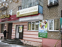 "Сибирское здоровье", магазин. 21 декабря 2014 (вс).