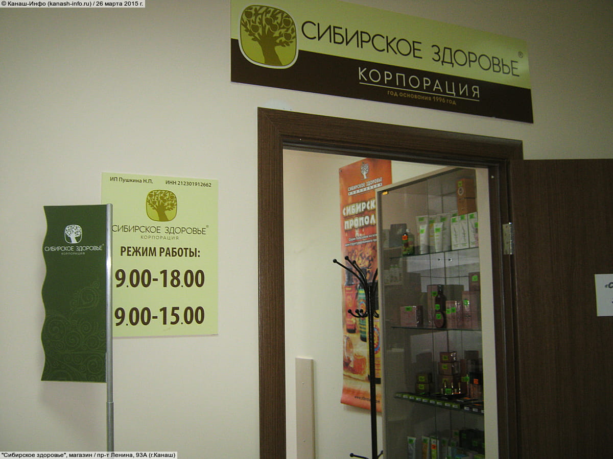 "Сибирское здоровье", магазин.