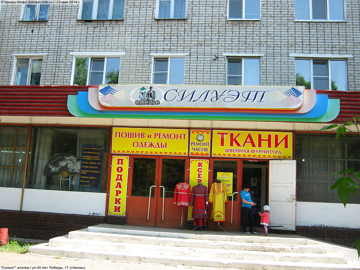 "Силуэт", ателье.