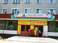 "Силуэт", ателье. 23 мая 2014 (пт).