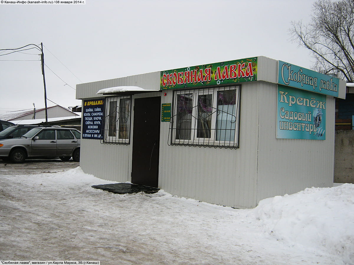 "Скобяная лавка", магазин. 08 января 2014 (ср).