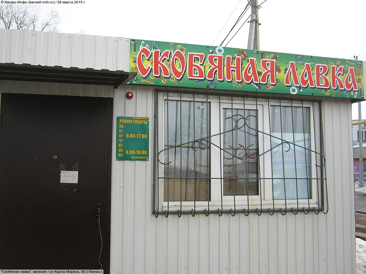 "Скобяная лавка", магазин.