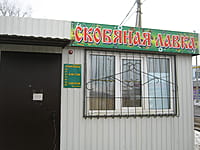 "Скобяная лавка", магазин. 26 марта 2015 (чт).