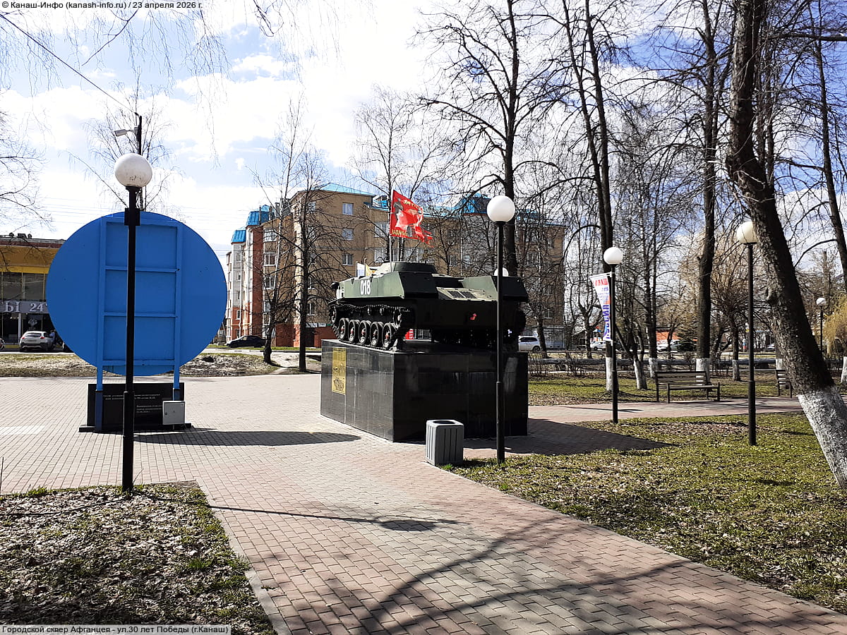 Городской сквер Афганцев. 23 апреля 2026 (чт).
