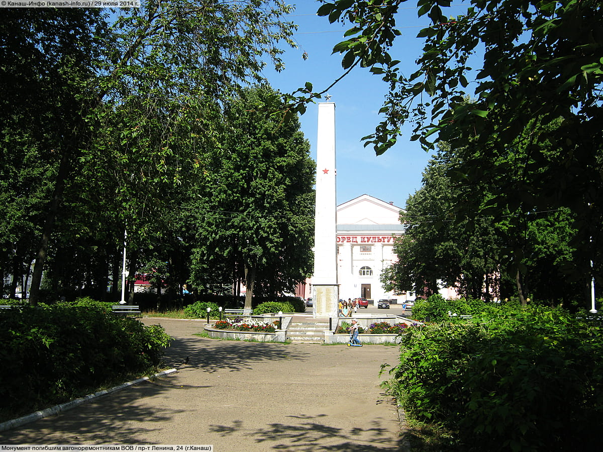 Сквер воинов-вагоноремонтников, павших в годы Великой Отечественной войны - пр‑т Ленина (г. Канаш).