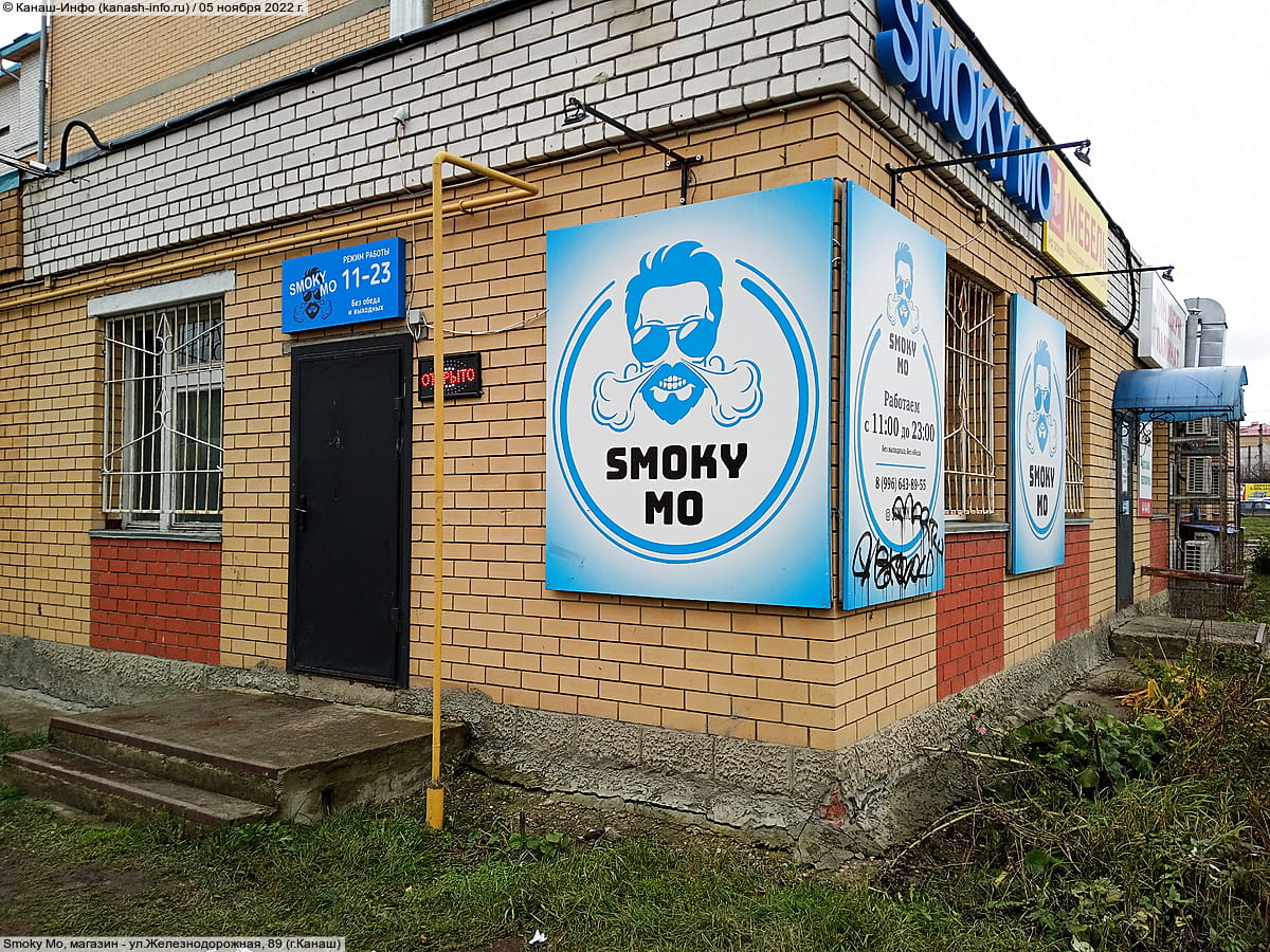 Smoky Mo, магазин. 05 ноября 2022 (сб).