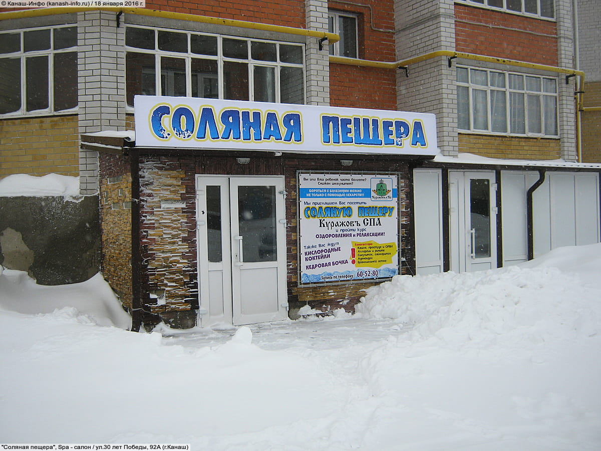 "Соляная пещера", Spa - салон. 18 января 2016 (пн).