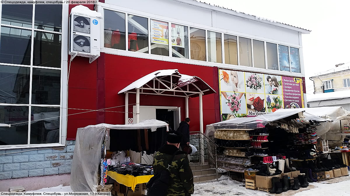 Магазин спецодежды. 20 февраля 2018 (вт).