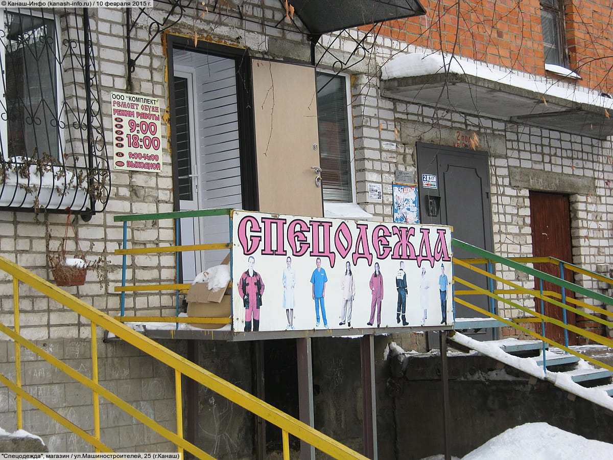 "Спецодежда", магазин. 10 февраля 2015 (вт).