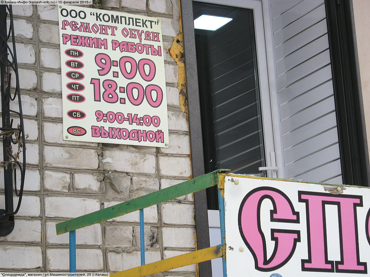 "Спецодежда", магазин. 10 февраля 2015 (вт).