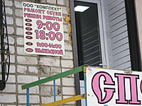 "Спецодежда", магазин. 10 февраля 2015 (вт).