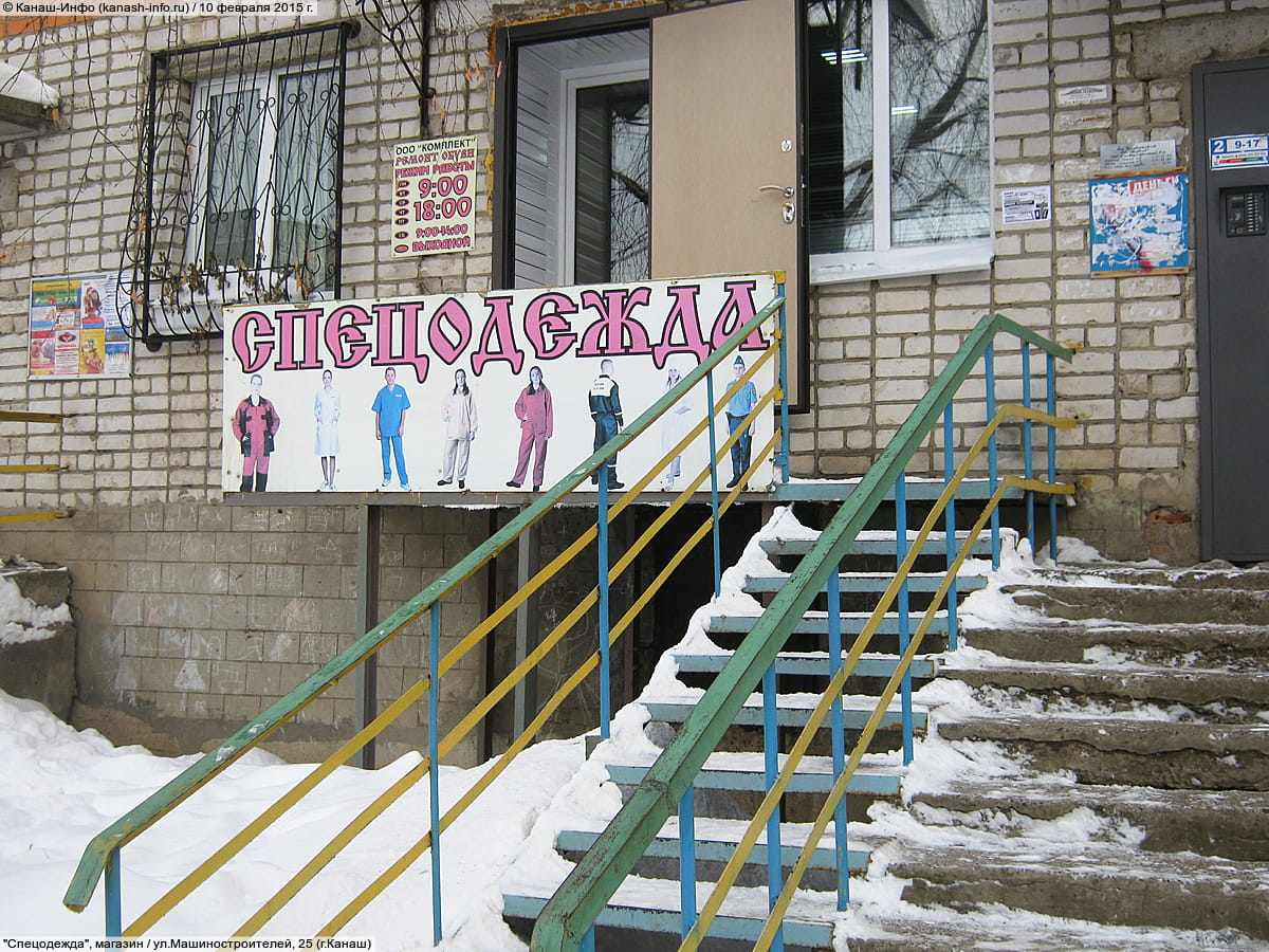 "Спецодежда", магазин.