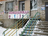 "Спецодежда", магазин. 10 февраля 2015 (вт).