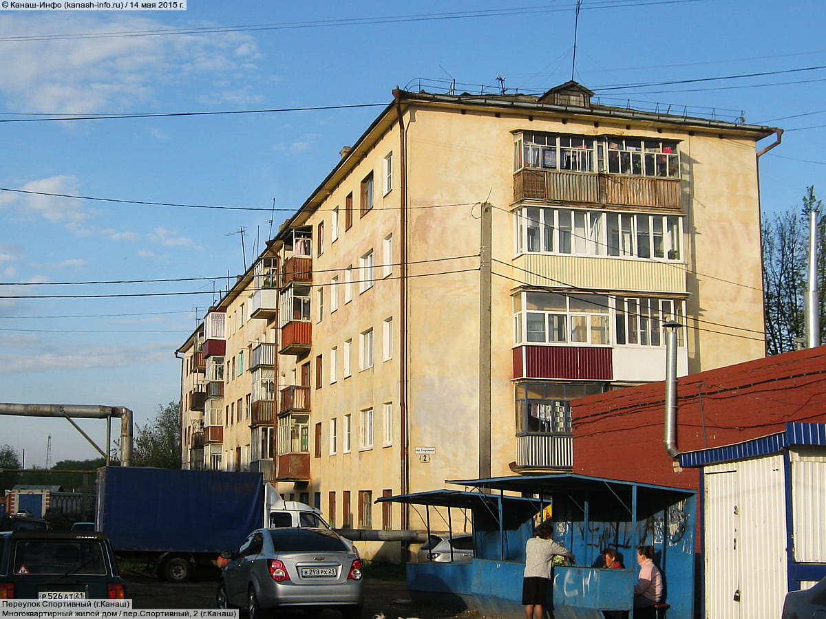 пер. Спортивный, 2 (г. Канаш) - многоквартирный жилой дом.