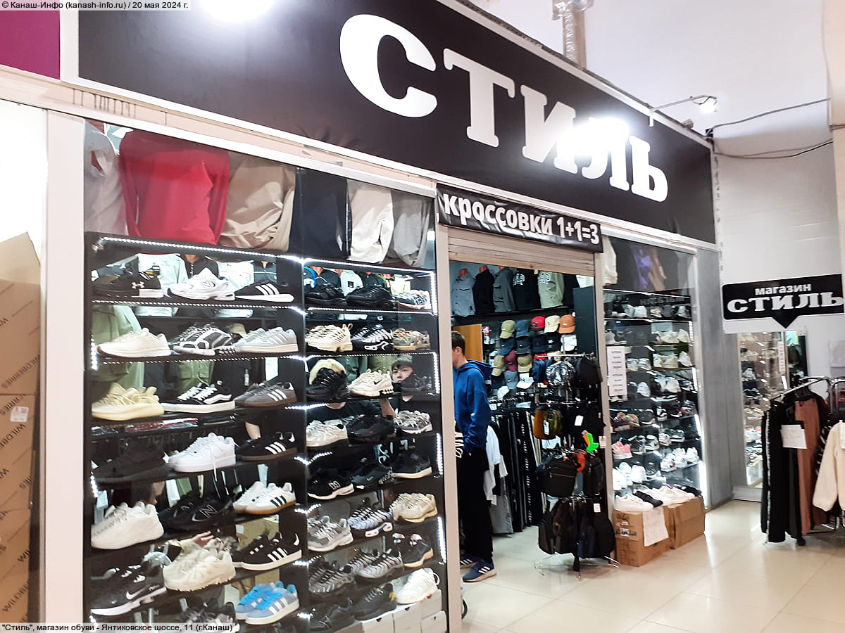 "Стиль", магазин обуви.