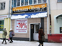 "Стильная обувь", магазин. 09 декабря 2013 (пн).