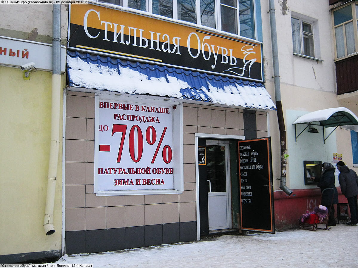 "Стильная обувь", магазин. 09 декабря 2013 (пн).