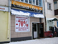 "Стильная обувь", магазин. 09 декабря 2013 (пн).