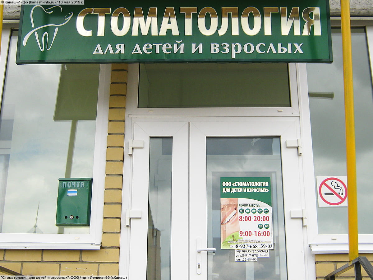 "Стоматология для детей и взрослых", ООО.