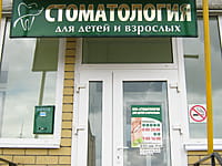 "Стоматология для детей и взрослых", ООО. 13 мая 2015 (ср).