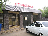 "Стройбат", магазин. 15 сентября 2014 (пн).