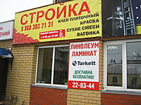 "Стройка", магазин. 24 декабря 2014 (ср).