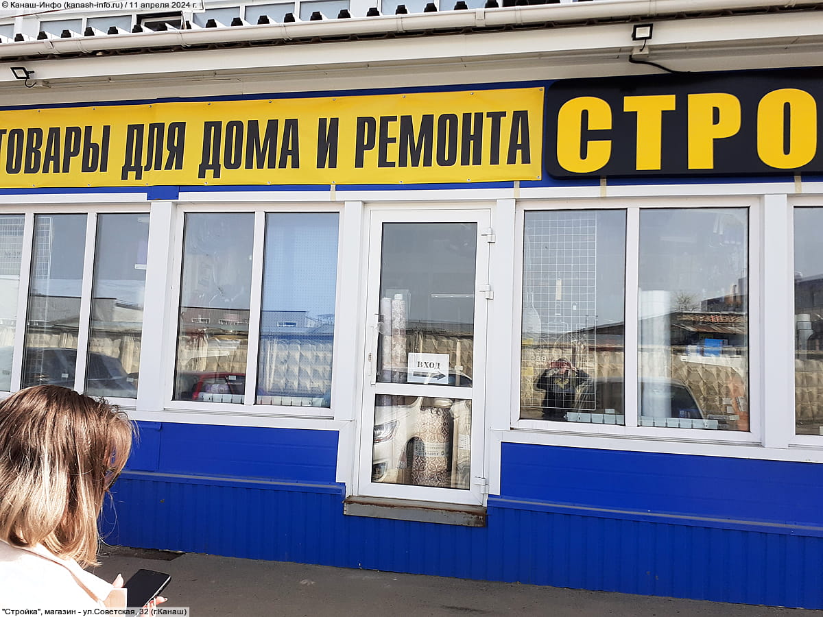 "Стройка", магазин. 11 апреля 2024 (чт).