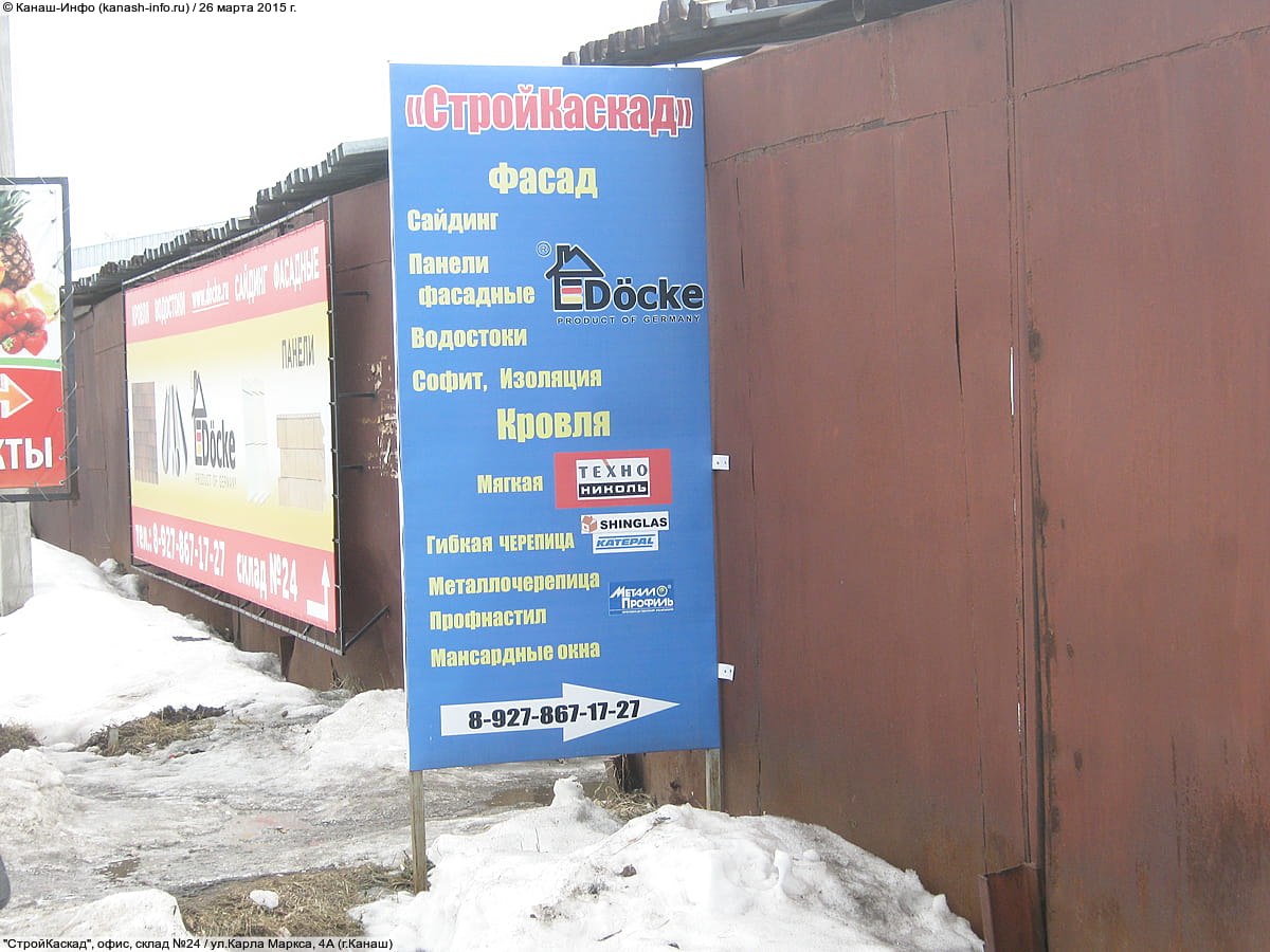 "СтройКаскад", офис, склад №24. 26 марта 2015 (чт).