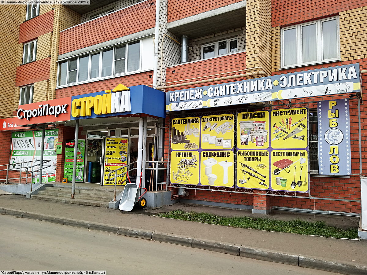 "СтройПарк", магазин. 29 октября 2022 (сб).