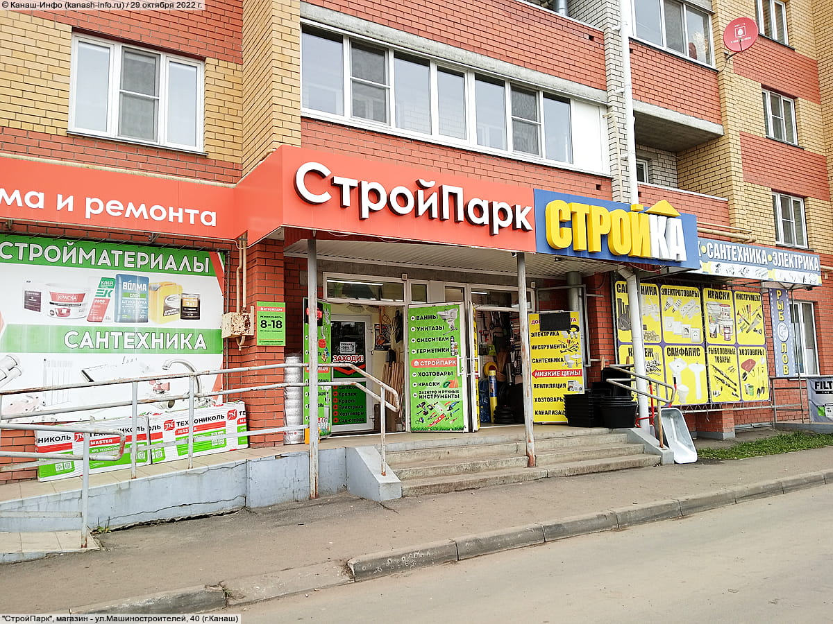 "СтройПарк", магазин. 29 октября 2022 (сб).