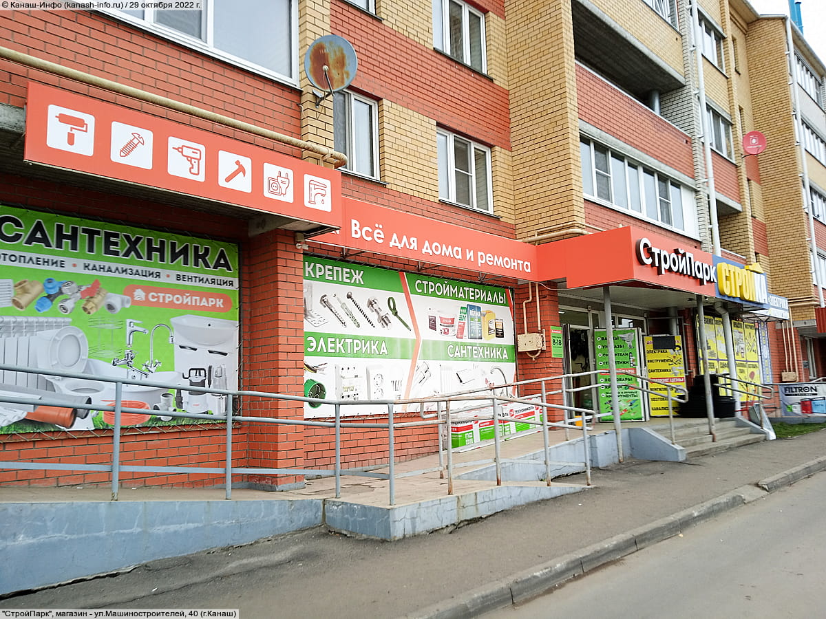 "СтройПарк", магазин. 29 октября 2022 (сб).
