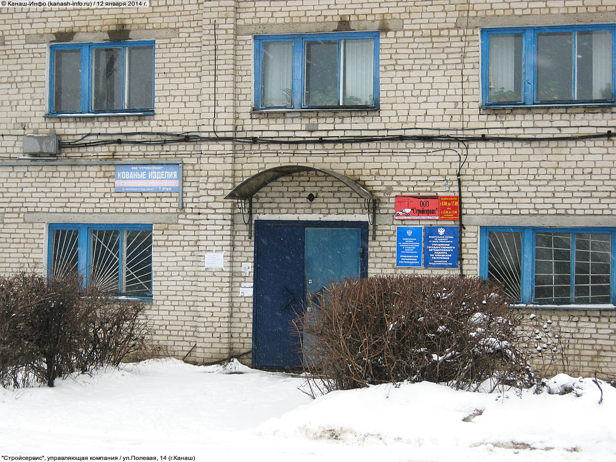 "Стройсервис", управляющая компания. 12 января 2014 (вс).