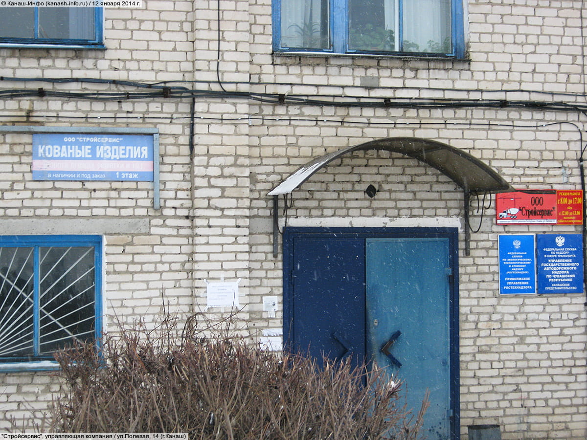 "Стройсервис", управляющая компания. 12 января 2014 (вс).