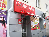 "Суши бар", кафе. 13 ноября 2015 (пт).