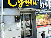 "Суши бар", кафе. 29 февраля 2024 (чт).