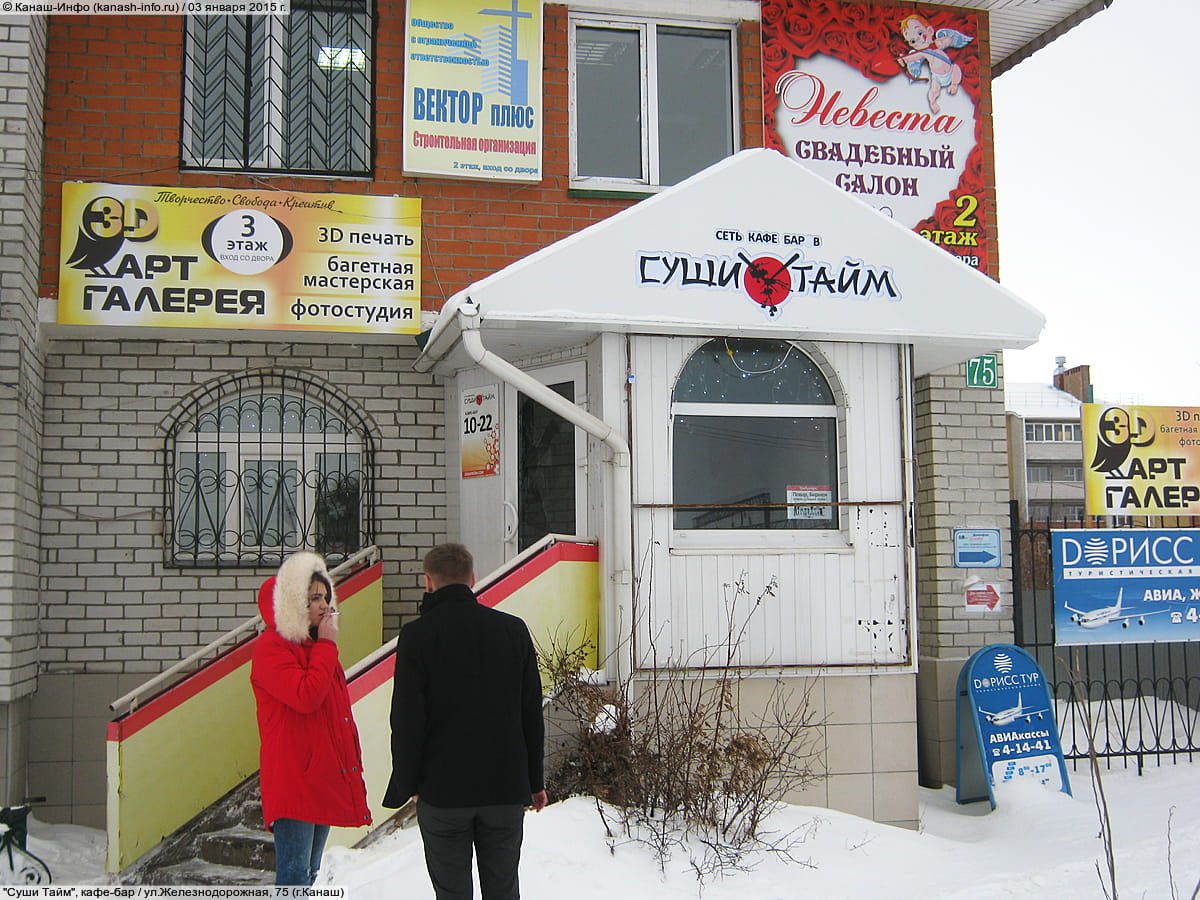 "Суши Тайм", кафе-бар. 03 января 2015 (сб).