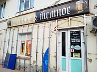 "Светлое и тёмное", магазин. 02 апреля 2024 (вт).