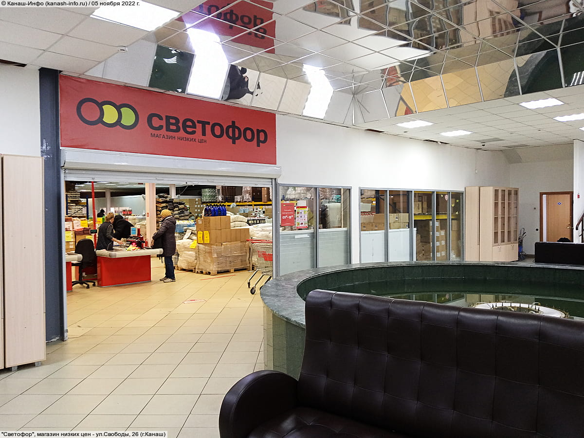 "Светофор", магазин низких цен.