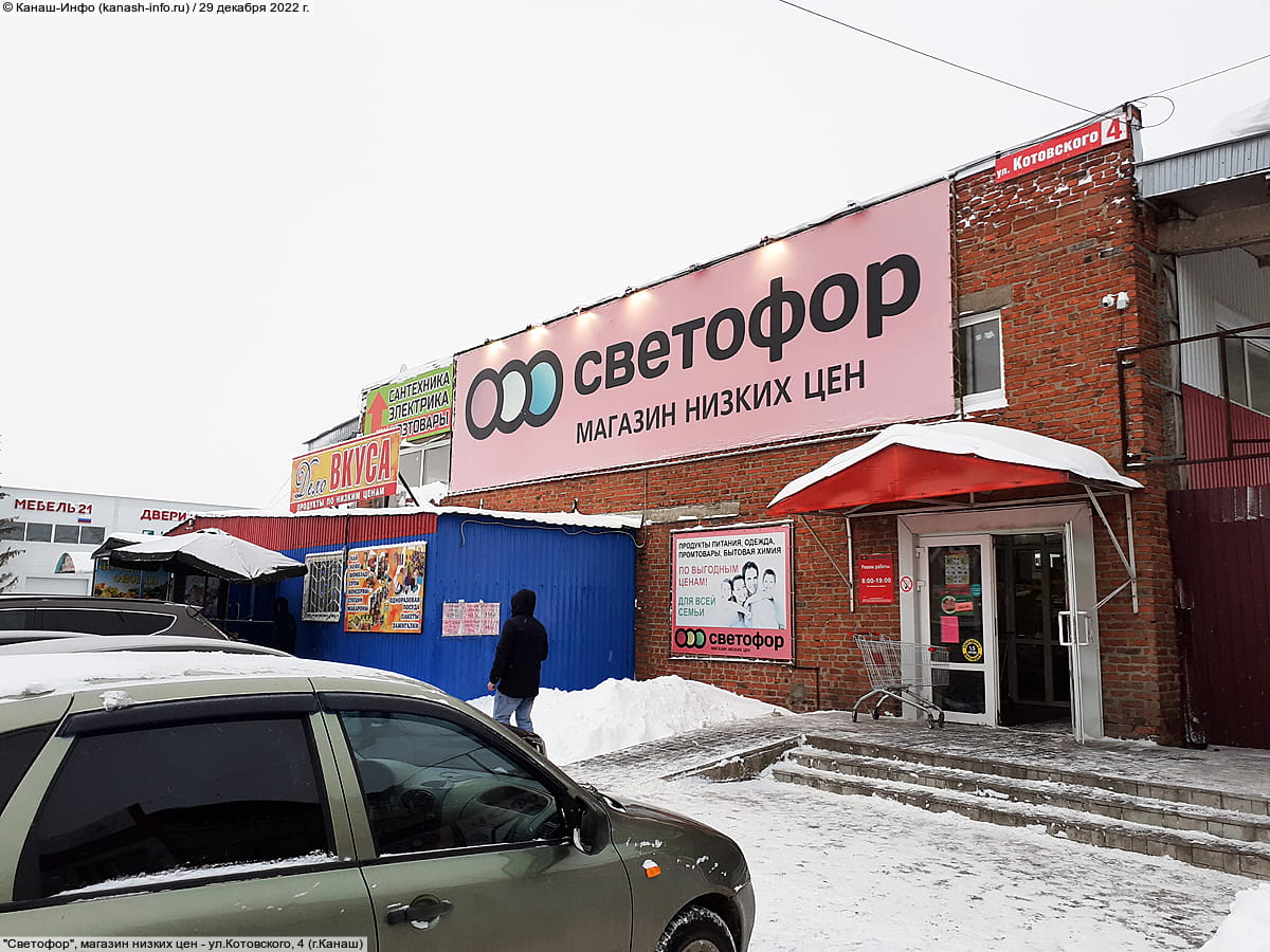 "Светофор", магазин низких цен. 29 декабря 2022 (чт).