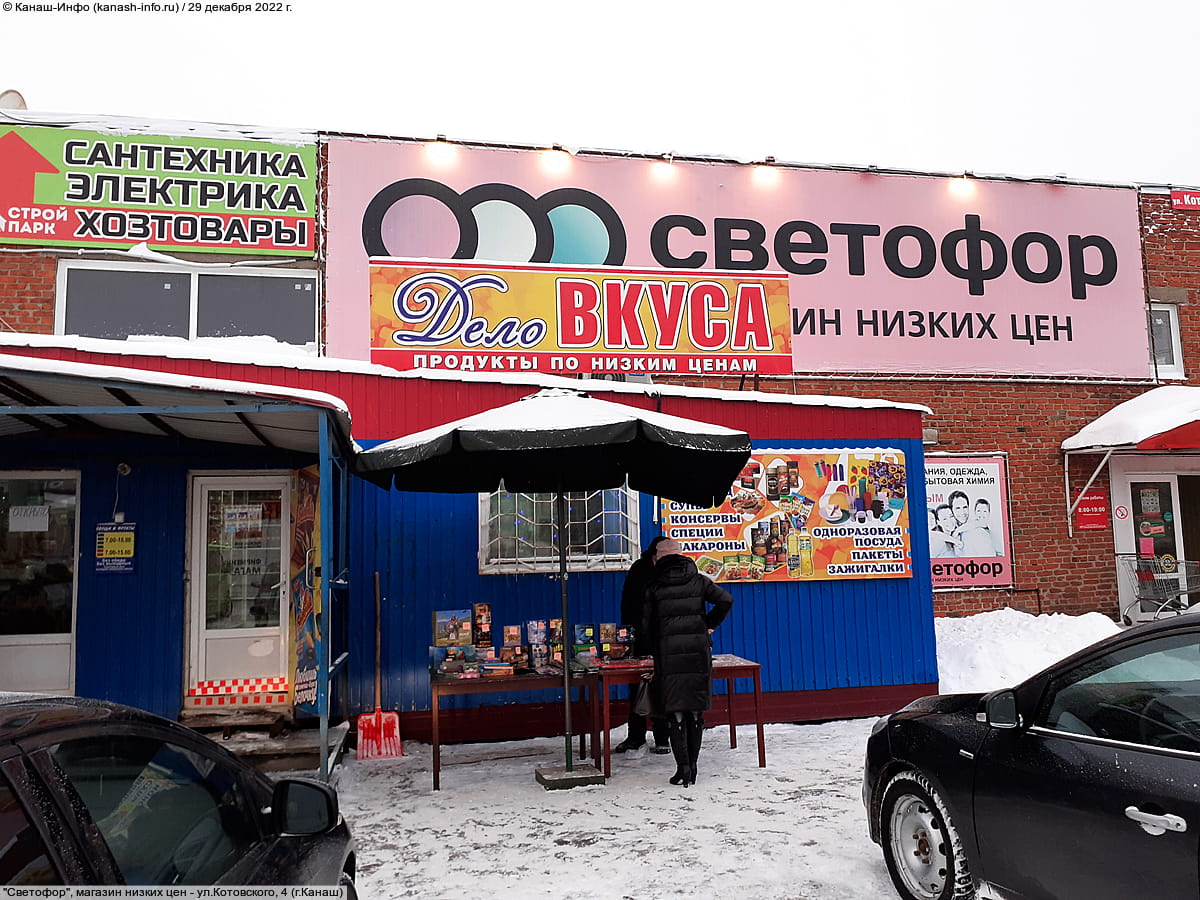 "Светофор", магазин низких цен. 29 декабря 2022 (чт).