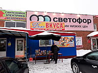 "Светофор", магазин низких цен. 29 декабря 2022 (чт).