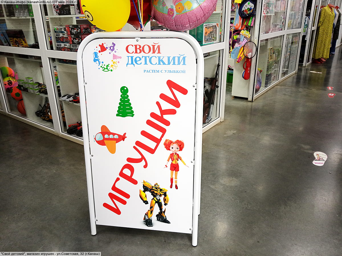"Свой детский", магазин игрушек.