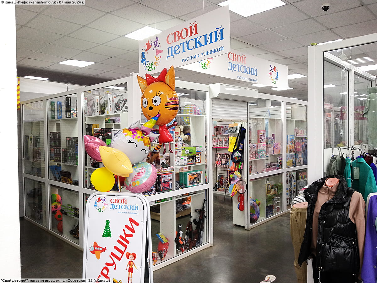 "Свой детский", магазин игрушек. 07 мая 2024 (вт).