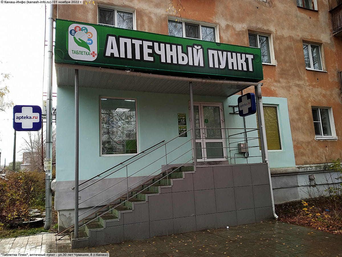 "Таблетка Плюс", аптечный пункт.