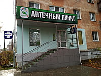 "Таблетка Плюс", аптечный пункт. 01 ноября 2022 (вт).