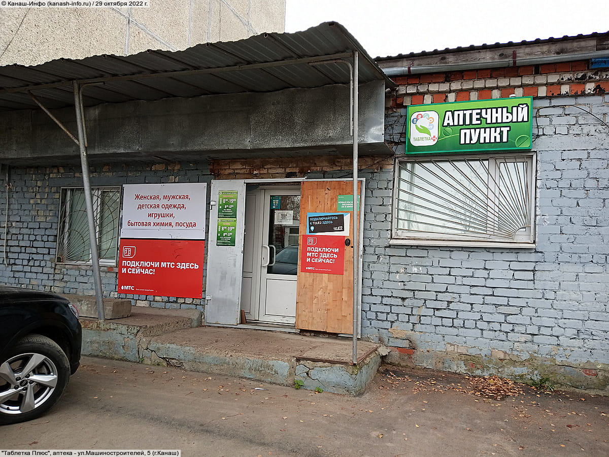 "Таблетка Плюс", аптека.