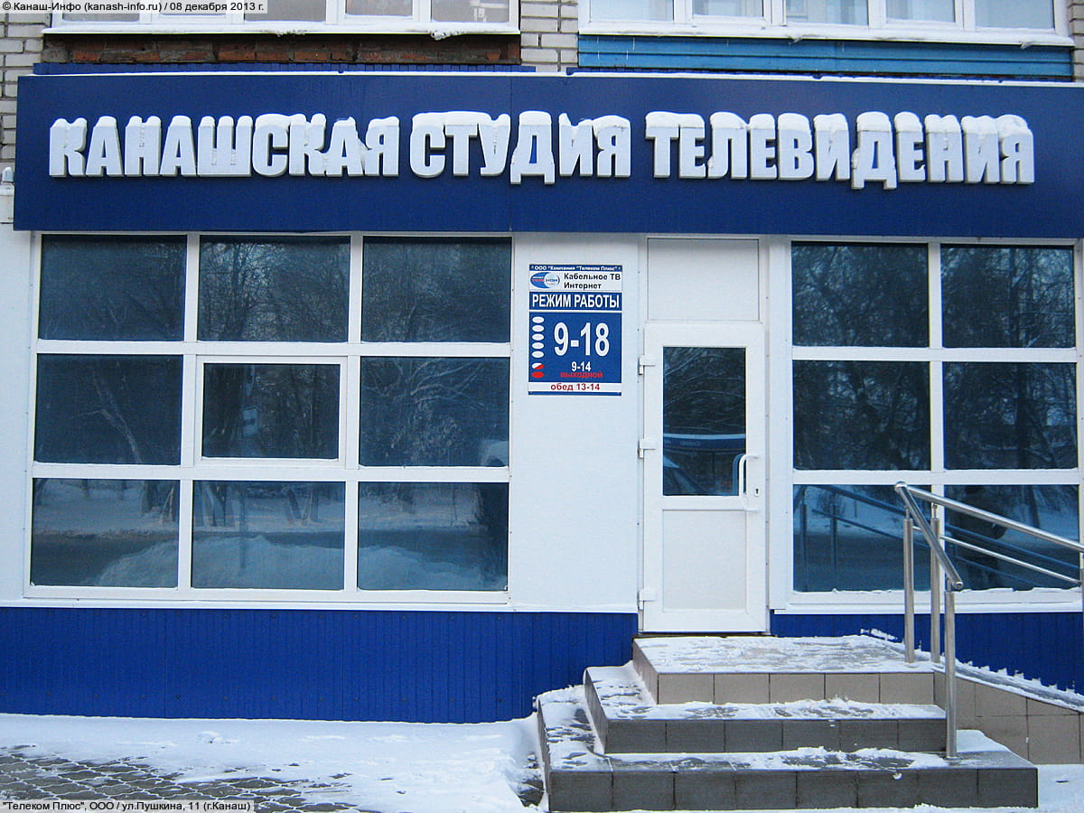 Канашская студия телевидения. 08 декабря 2013 (вс).