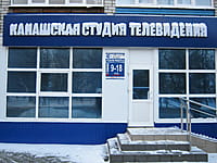 Канашская студия телевидения. 08 декабря 2013 (вс).