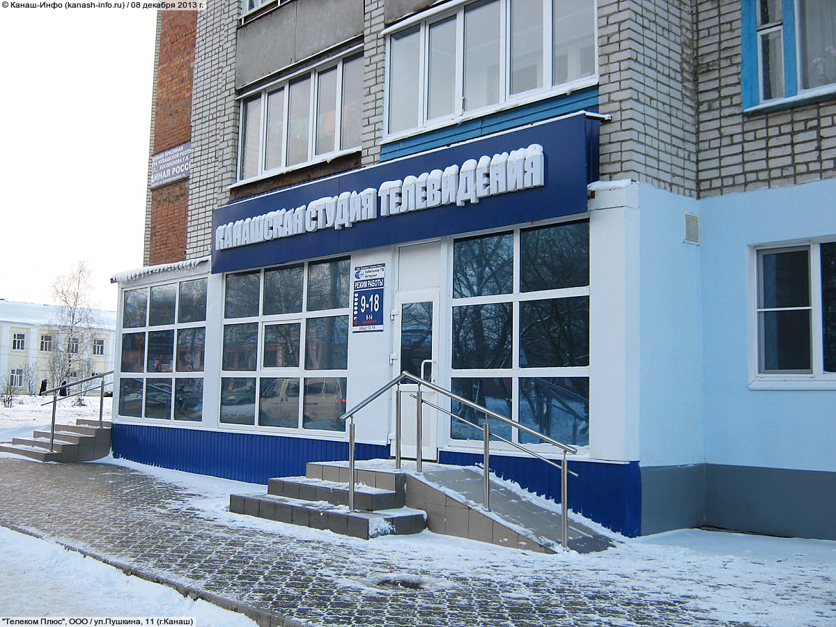 Канашская студия телевидения. 08 декабря 2013 (вс).
