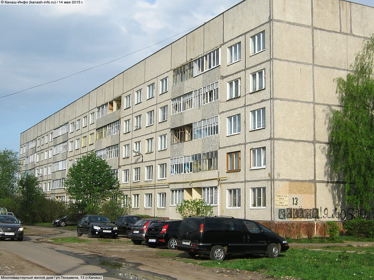 ул. Тельмана, 13 (г. Канаш) - многоквартирный жилой дом.